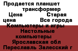 Продается планшет asus tf 300 трансформер › Цена ­ 10 500 › Старая цена ­ 23 000 - Все города Компьютеры и игры » Настольные компьютеры   . Ярославская обл.,Переславль-Залесский г.